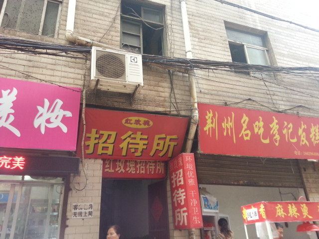 红玫瑰招待所(西安八里村店)