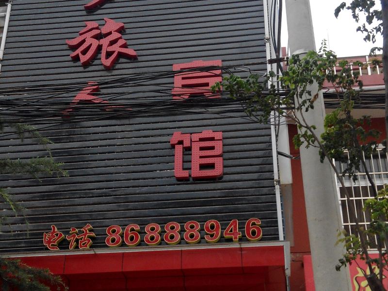 西安梦旅人宾馆