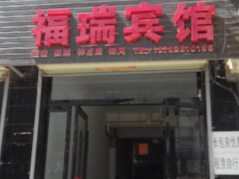 福瑞宾馆(西安阎良店)