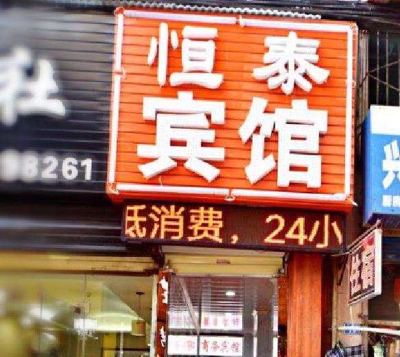 西安恒泰宾馆(回民街)