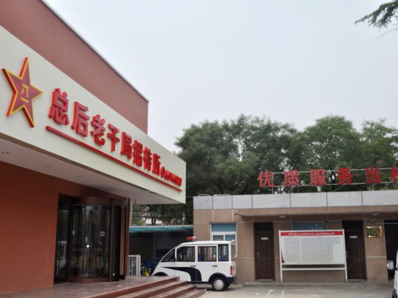 北京总后老干局招待所