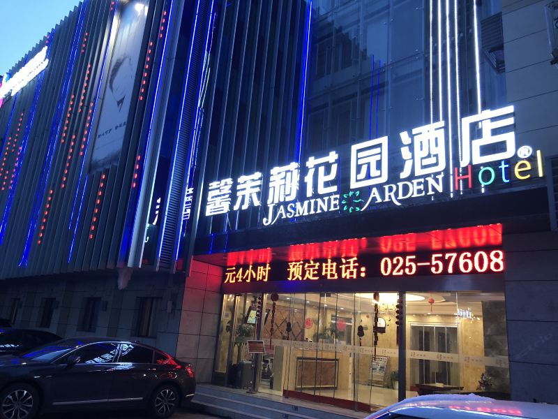 南京馨茉莉花园酒店