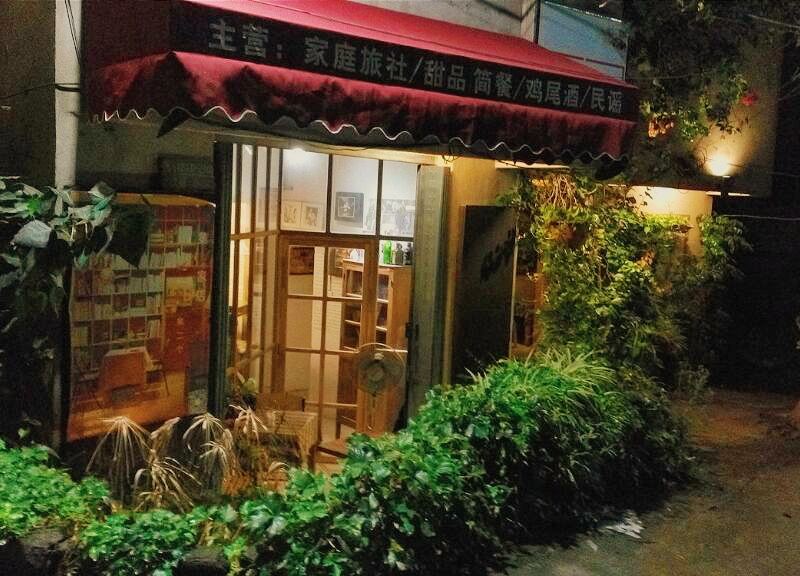 厦门原宿民宿(原第二家店旅馆)