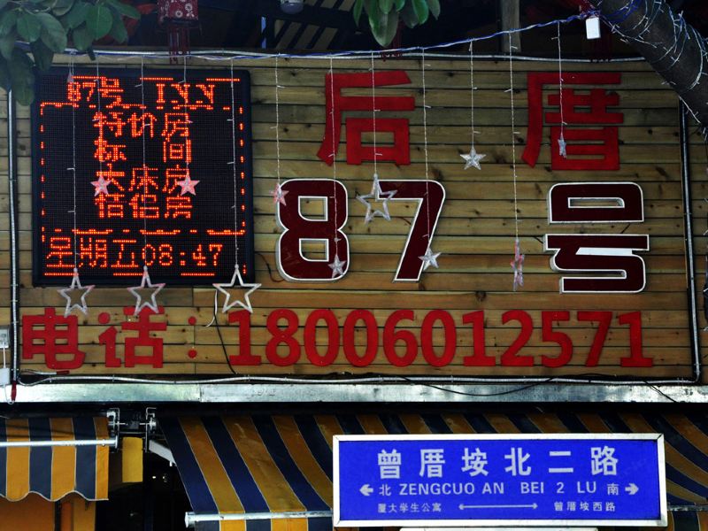 厦门厦大87号客栈