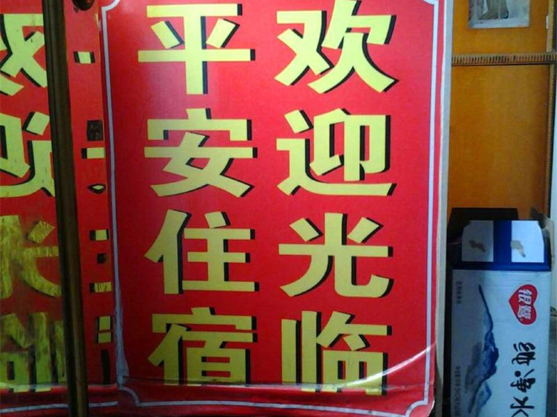 厦门平安住宿