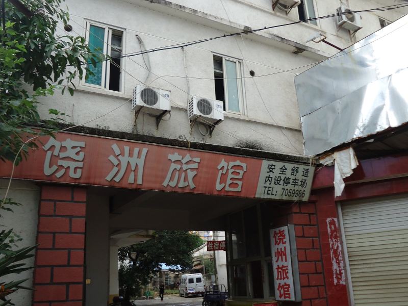 厦门饶洲旅馆