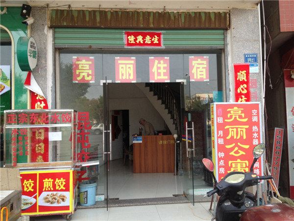 厦门亮丽公寓