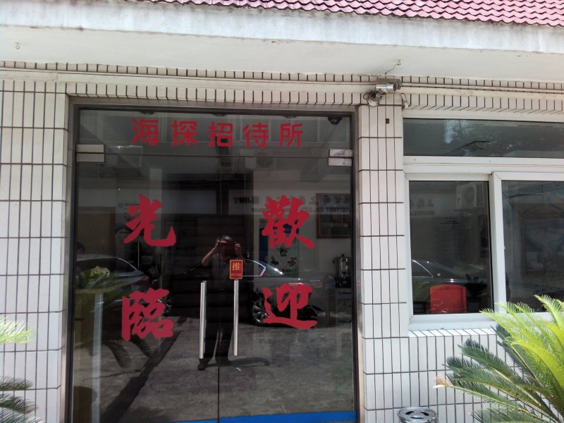 上海海探招待所