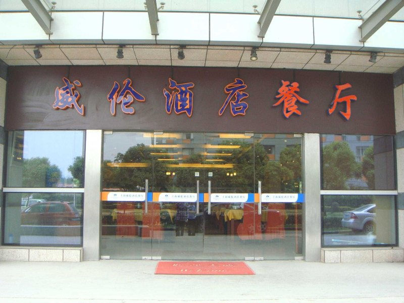 酒店外观