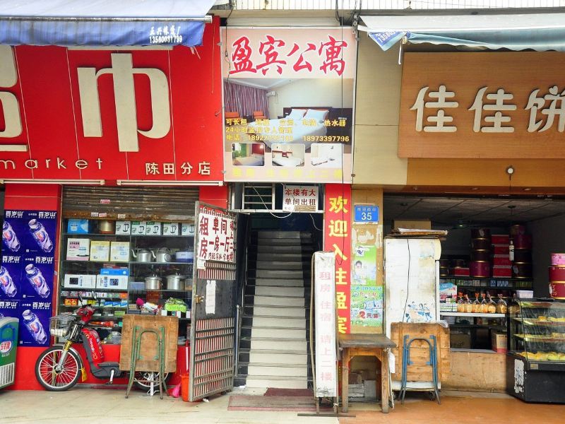 广州盈宾公寓