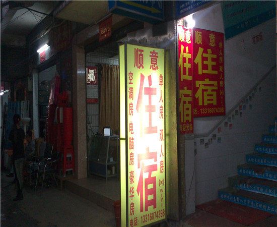 广州顺意住宿