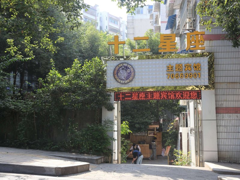 丰都十二星座主题宾馆