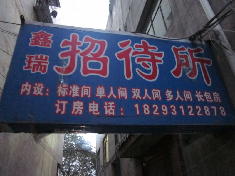 兰州鑫瑞招待所