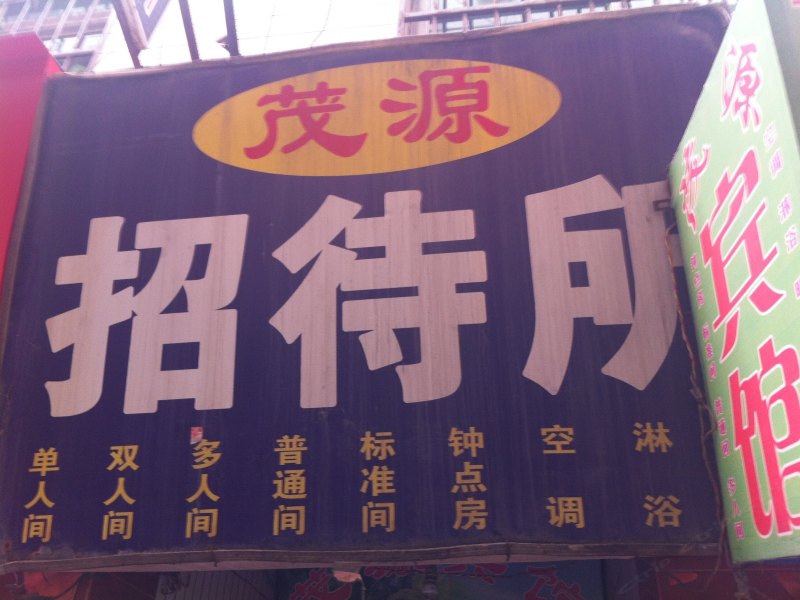 茂源招待所(西安吉祥村店)