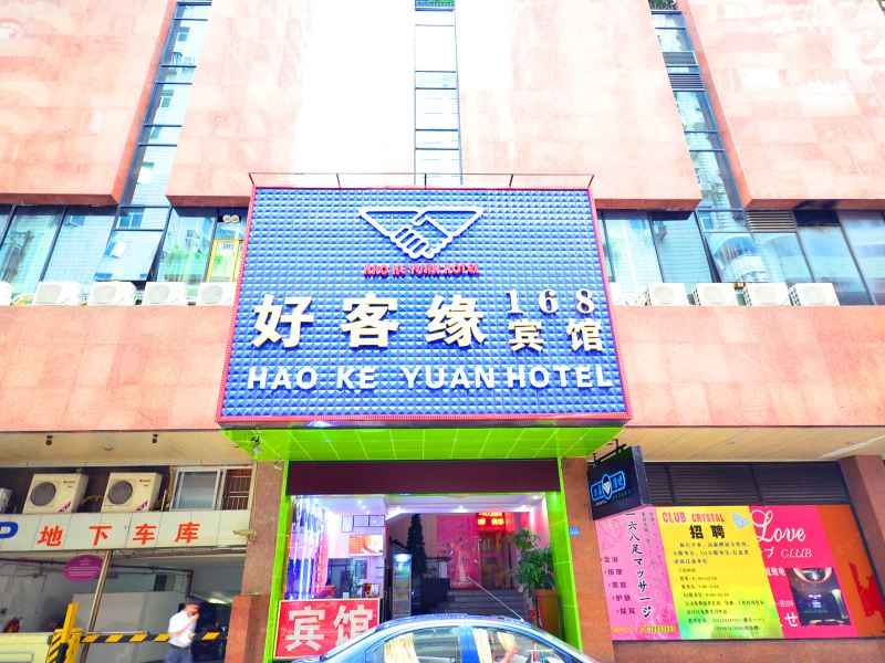 深圳好客缘168宾馆