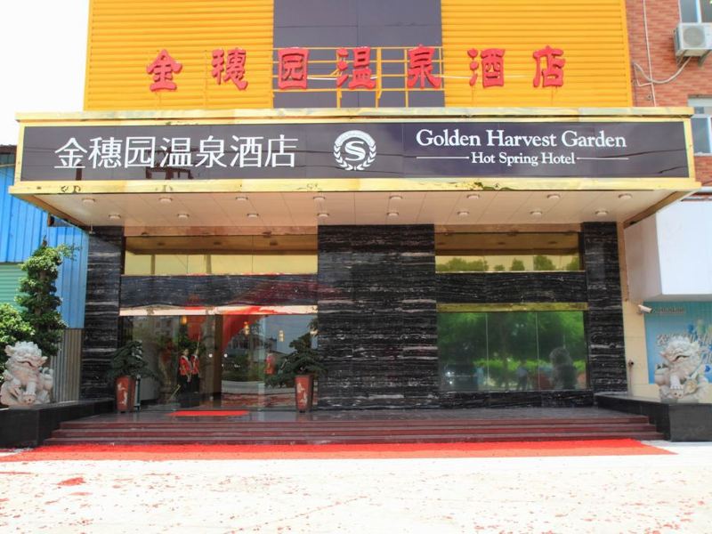 厦门金穗园温泉酒店