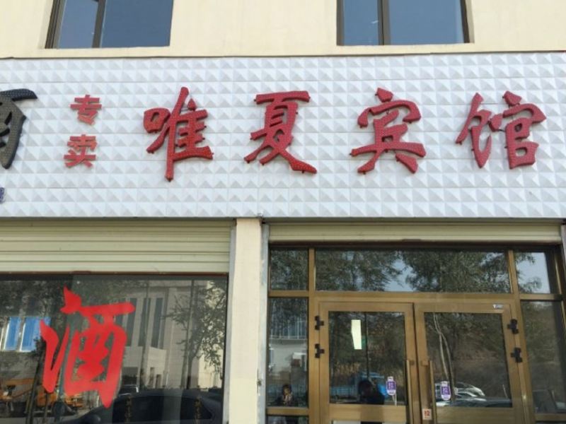 西宁唯夏宾馆
