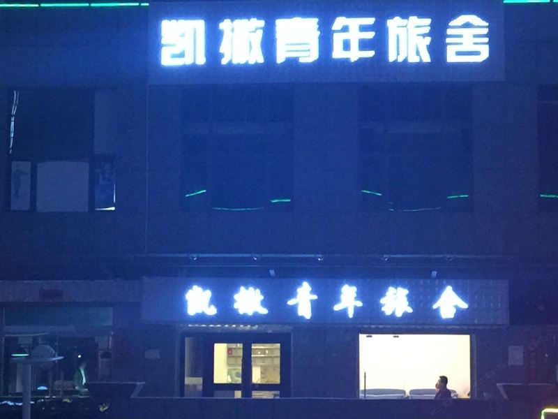 西宁凯撒青年旅舍