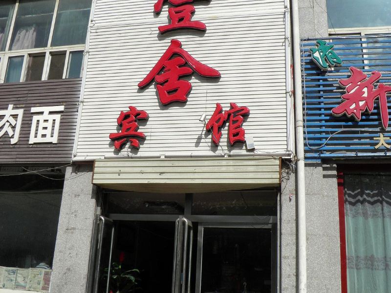 西宁又壹舍宾馆