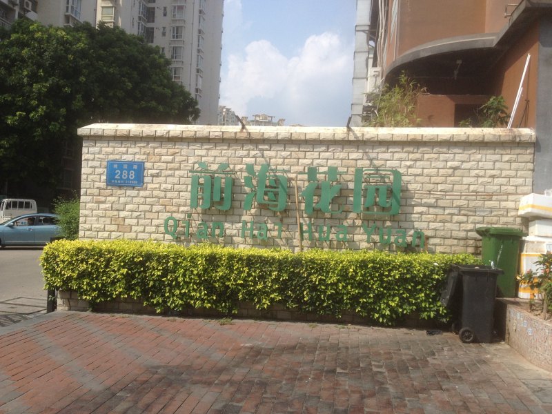 深圳前海花园单身公寓