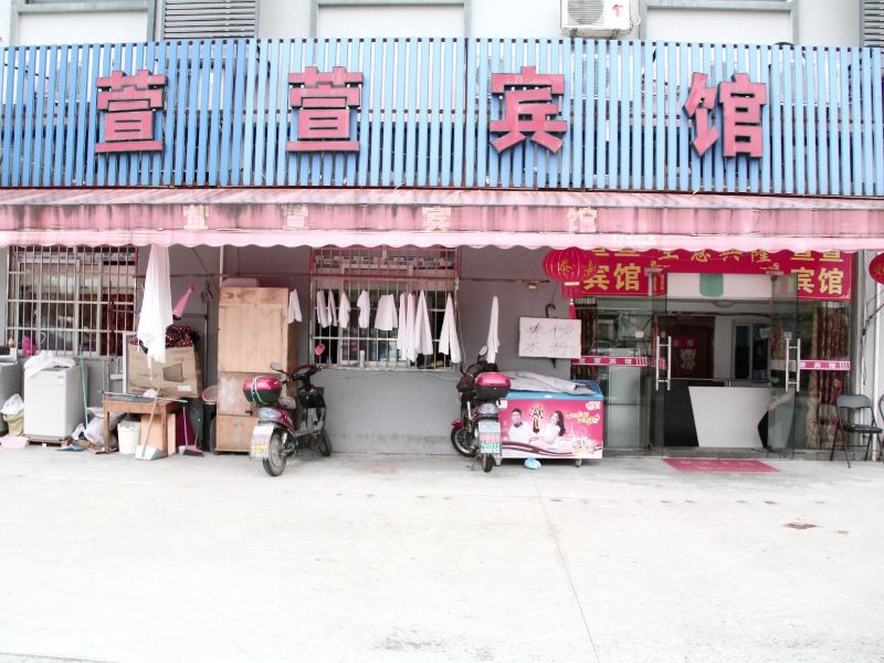 宁波萱萱宾馆