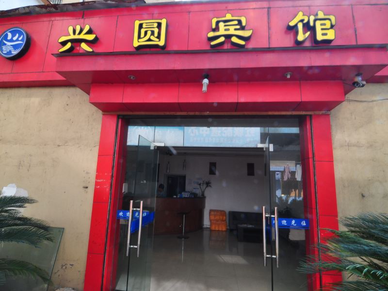 宁波兴圆宾馆