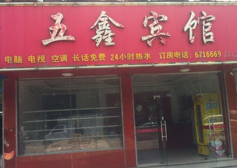 南宁五鑫宾馆