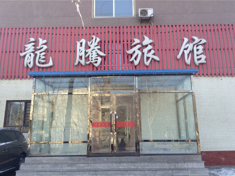 沈阳龙腾旅馆