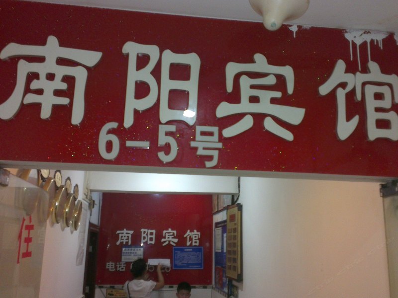 贵阳南阳商务宾馆
