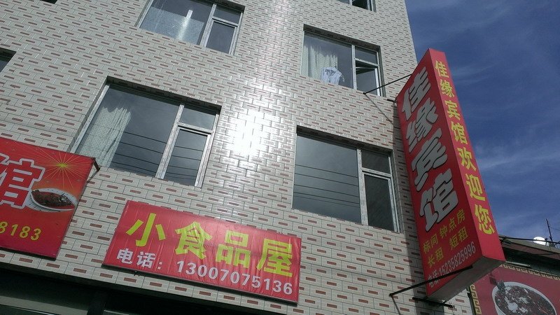 太原佳缘宾馆