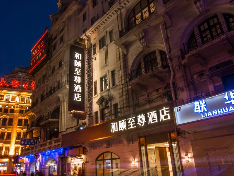 和颐至尊酒店(上海南京路步行街店)