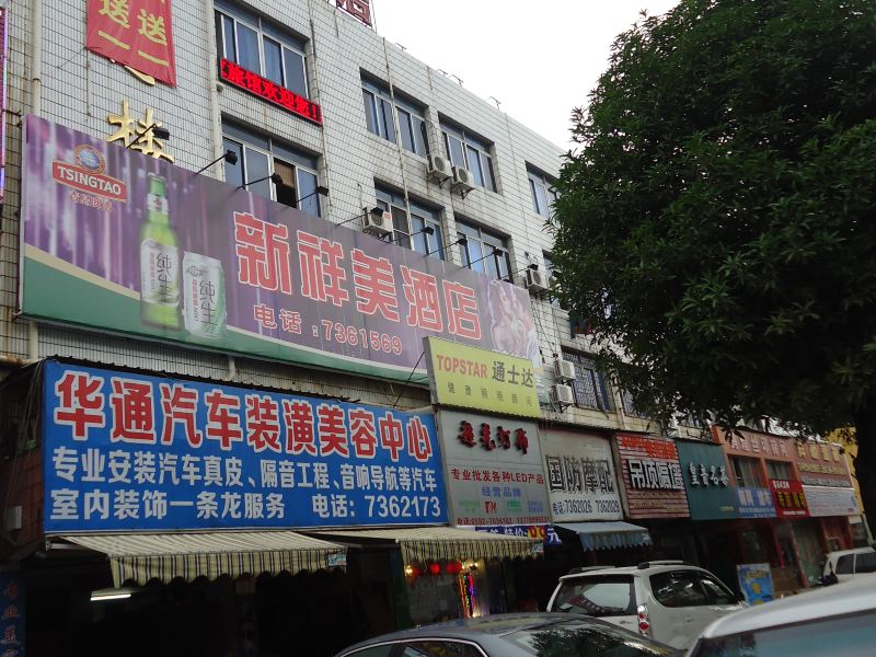 厦门友家旅馆