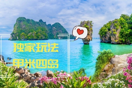 <泰国-普吉岛-甲米6或7日游>天津直飞,0自费1店,专业领队保驾护航,3/4晚五星泳池别墅(指定1/2晚博森山庄),斯米兰出海,帆船游艇环游珊瑚岛,含浮潜