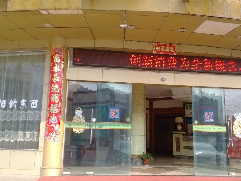 玉山清玉宾馆