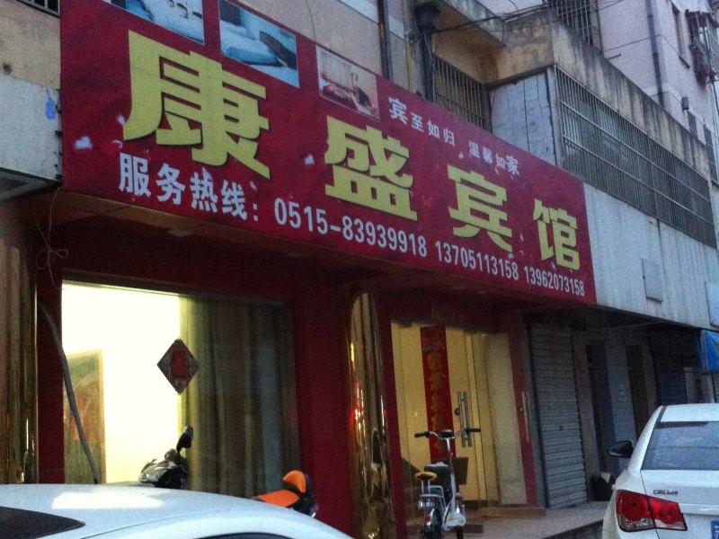 盐城康盛宾馆