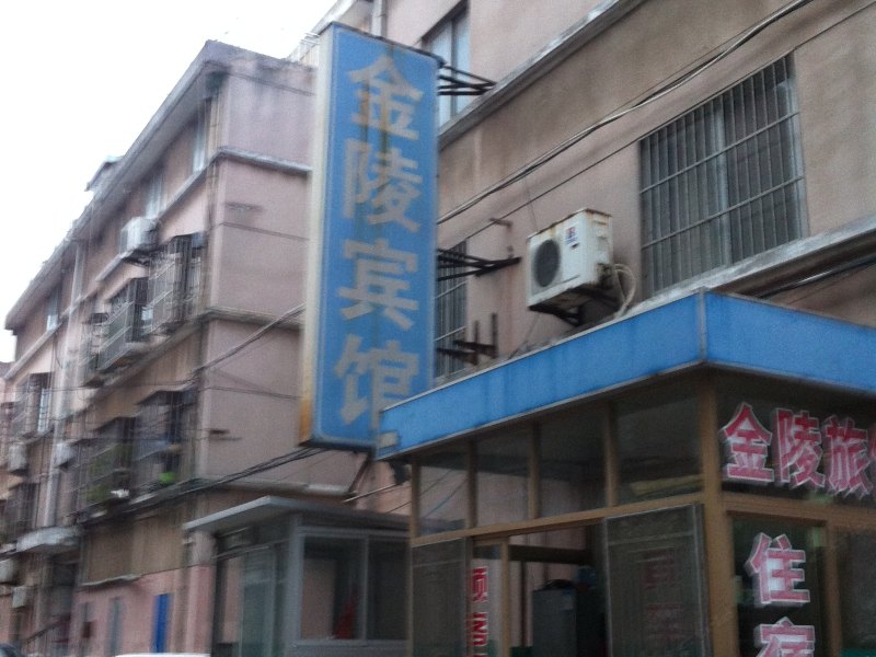 大丰金陵宾馆