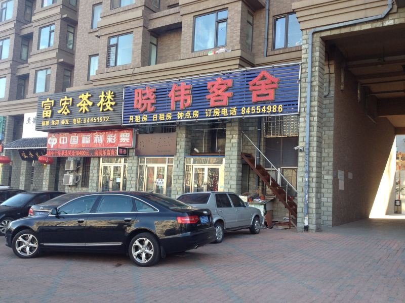 晓伟客舍(大连富民路店)