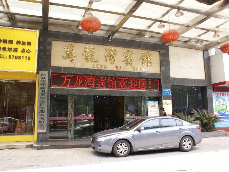 萍乡万龙湾宾馆