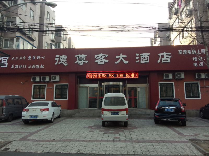 青岛德尊客大酒店