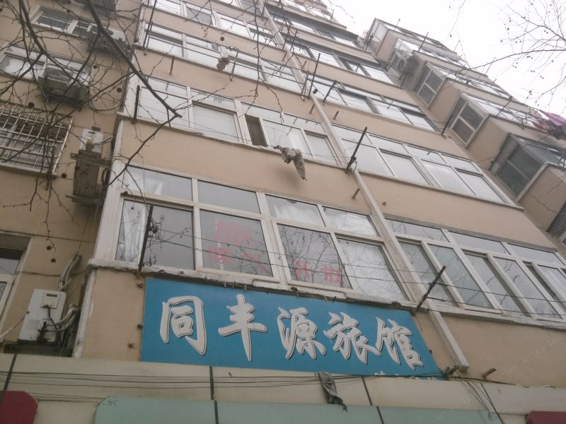 青岛同丰源旅馆