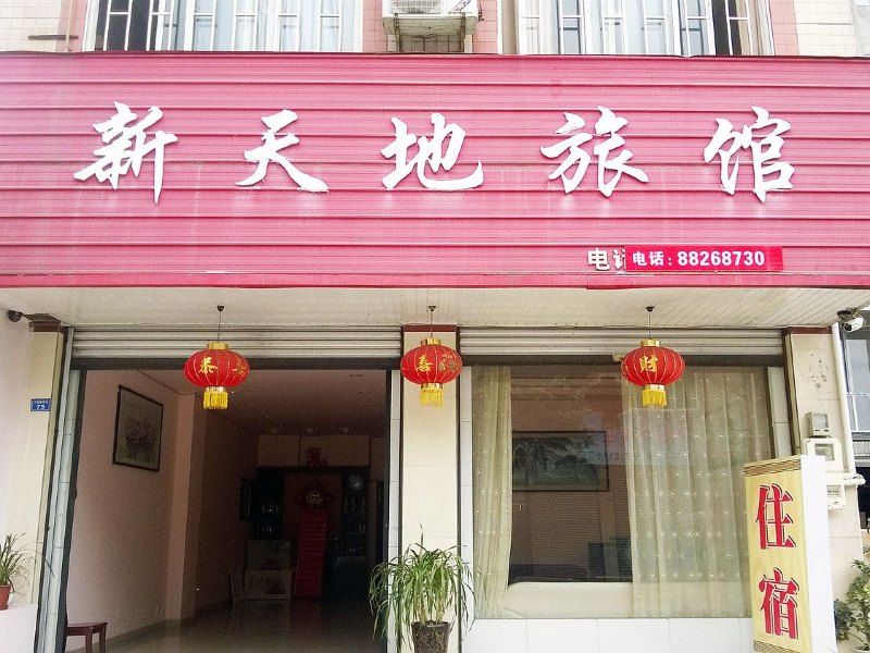 大邑新天地旅馆