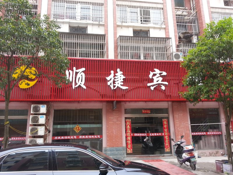 滨海顺捷快捷宾馆