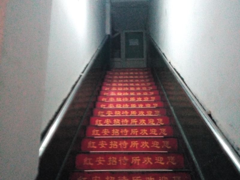 西安红安招待所