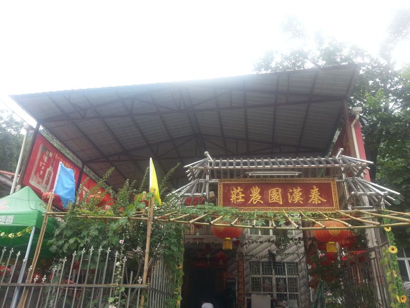 西安翠华山秦汉园农家乐