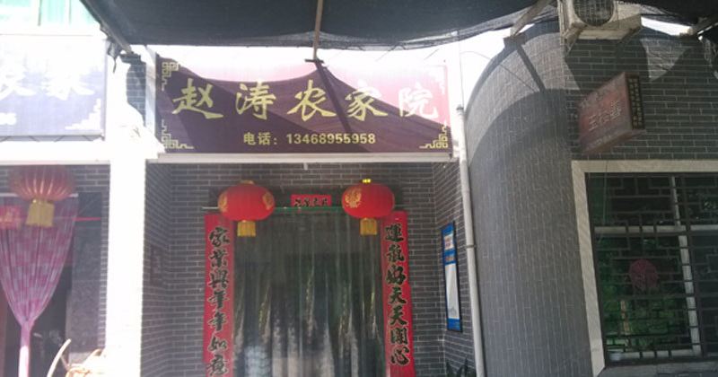 西安祥峪口赵涛农家乐