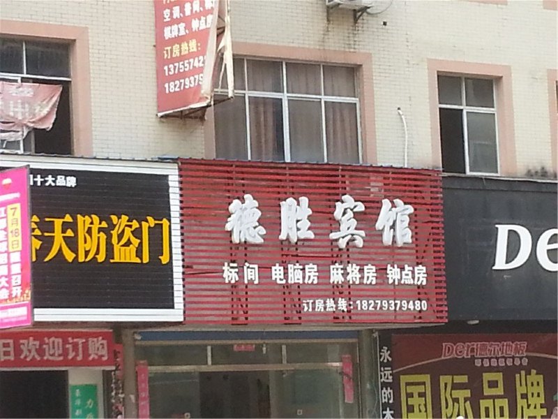余干德胜宾馆