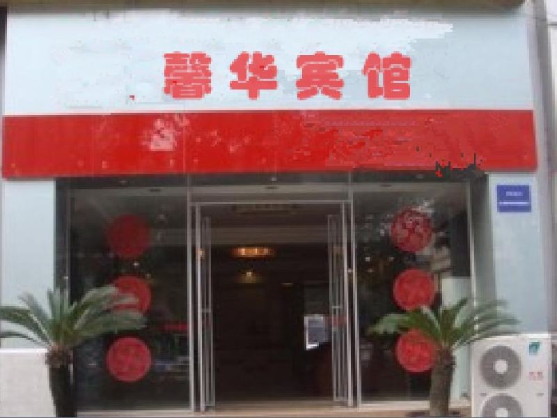 西安馨华宾馆