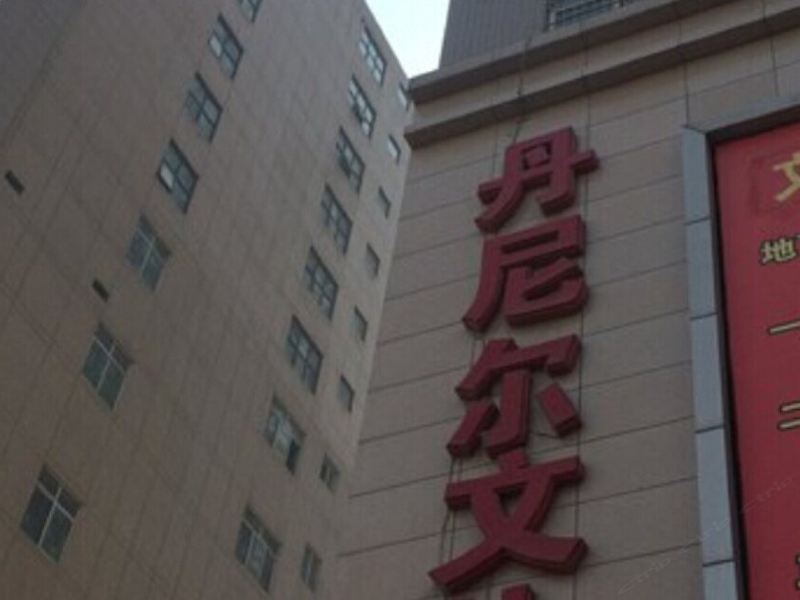 青年短租公寓(西安丹尼尔文体城店)