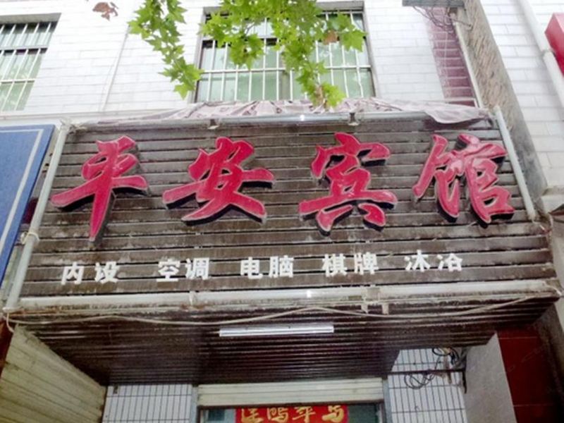 平安宾馆(西安席王店)