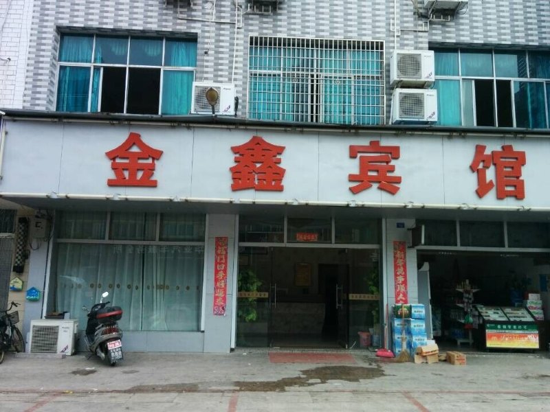 上饶广丰金鑫宾馆